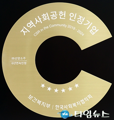㈜선양소주, 6년 연속 ‘지역사회공헌 인정기업’ 선정