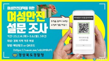 경북경찰, 맞춤형 여성 안전대책 추진을 위한 설문조사 추진