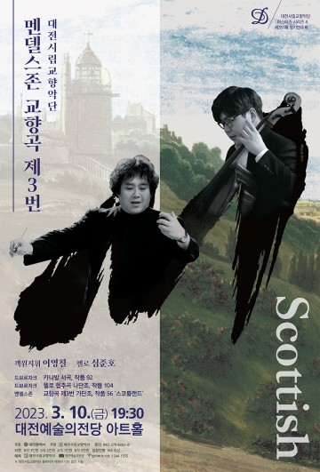 대전시향, 낭만주의 진수를 선보이다