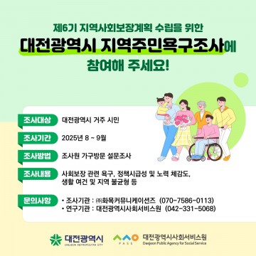 대전시사회서비스원, 시민 2000명 대상 ‘지역주민욕구조사’ 착수