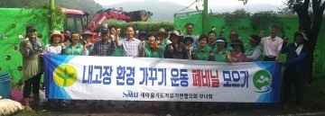 유가면 새마을회, 내고장 환경 가꾸기 운동