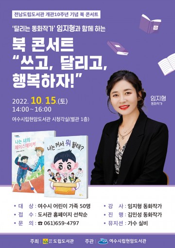 여수시립현암도서관, ‘2022 찾아가는 북 콘서트’ 개최