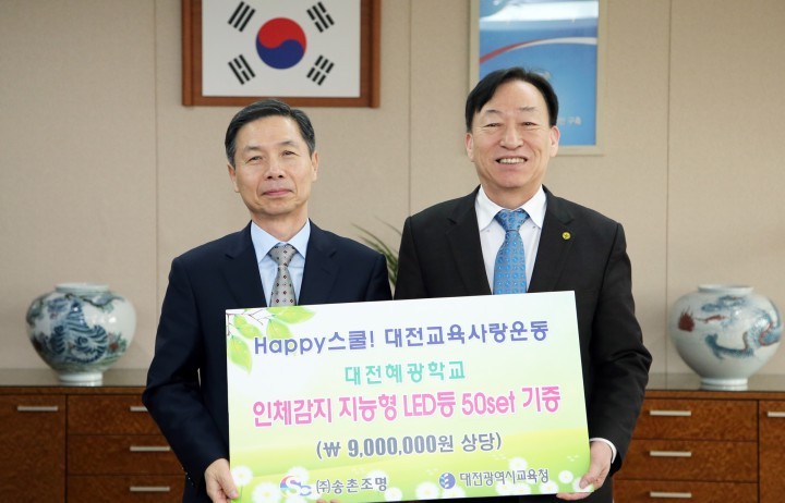 ㈜송촌조명, 대전혜광학교에 지능형 LED 조명등 기증
