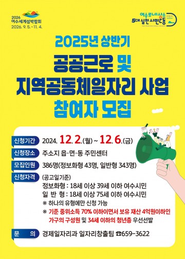 여수시, 내년 상반기 공공일자리 사업 참여자 모집