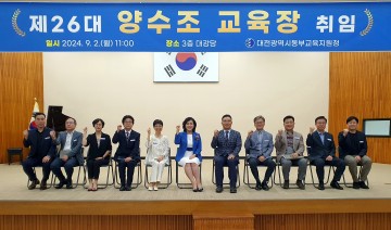 대전동부교육지원청, 제26대 양수조 교육장 취임