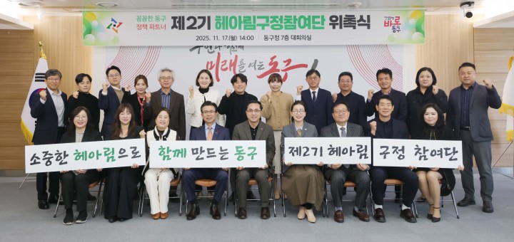 대전 동구, 제2기 헤아림 구정참여단 출범…4개 분과 38명 활동 개시