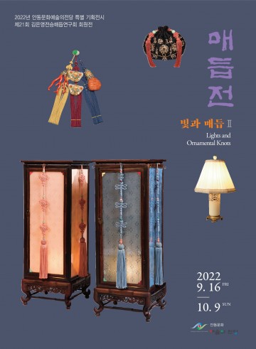 안동문화예술의전당 특별기획 “빛과 매듭전”