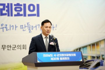 무안군의회, 제301회 전남시군의회의장협의회 월례회의 개최    