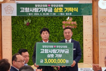 담양군의회-무안군의회, 고향사랑기부금 상호 기부