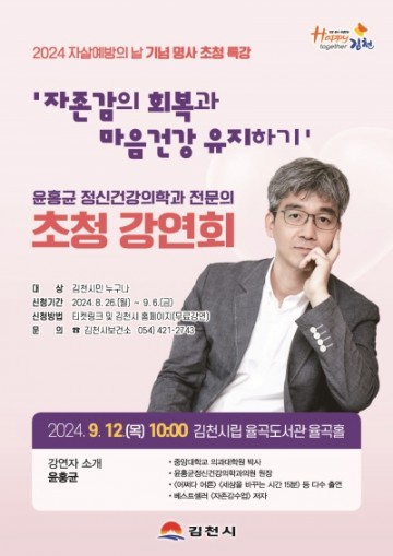 김천시,  ‘자살예방의 날’ 기념 명사 초청 특강 개최