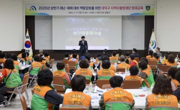 대전 대덕구, 2025 재난·재해 상반기 방재 교육 실시