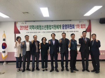 2019년도 군위군 지역사회청소년통합지원체계  운영위원회 1차 회의