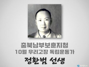 충북남부보훈지청, 10월 우리고장 독립운동가 ‘정환범 선생’