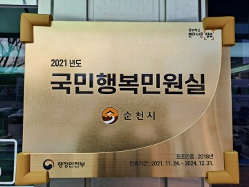 순천시, 2021년 국민행복민원실 재인증