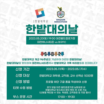 대전하나시티즌, 5월 20일 홈경기 ‘한밭대의 날’ 개최
