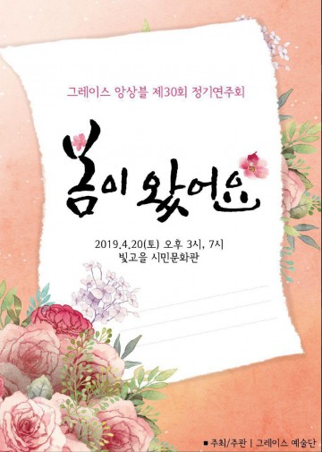 그레이스 앙상블, ‘봄이 왔어요’ 정기연주회 연다