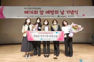 청송군, 암 예방의 날“우수기관”수상