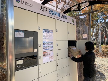 원룸밀집지역 주민을 위한 안심택배 보관함 운영하는 광주 서구