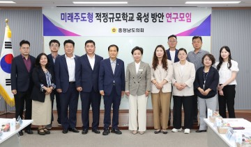 충남도의회, 교육환경 개선 위한 기금 운용 방안 논의