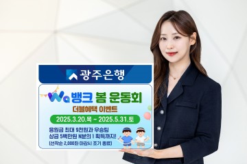 광주은행, ‘Wa뱅크 봄 운동회’ 더블 혜택 이벤트 실시   