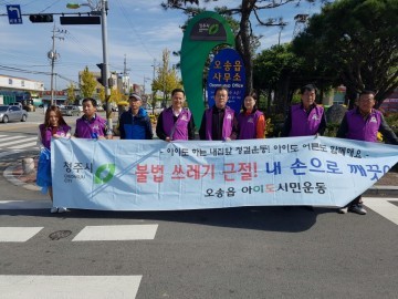 오송읍 주민자치위원회  무단투기 쓰레기 집중 수거 및 불법광고물 제거 대청소 실시