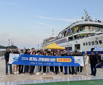 여수시, 경기도 관광협회 초청 팸투어 가져