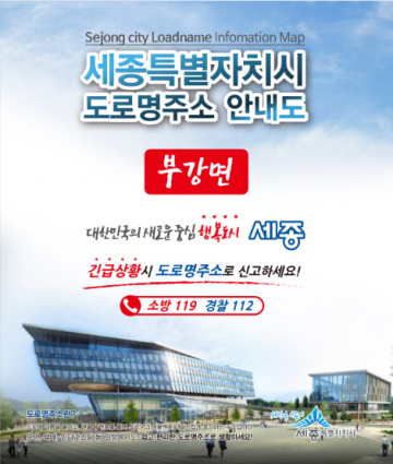 세종시, 항공사진 활용 도로명주소 지도 발간