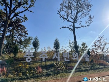 1만 3천여 명의 손길로 자라는 ‘충주 시민 참여의 숲