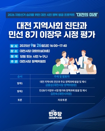 더불어민주당 대전시당, ‘대전의 미래’ 기획토론회 연속 개최