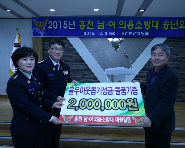 홍천 남·녀 의용소방대 불우이웃돕기 성금,물품 기탁