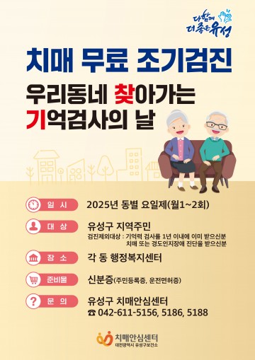 대전 유성구, 찾아가는 치매 무료 조기검진 시행