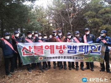 대한민국무공수훈자회 충청북도지부, 산불예방캠페인 실시