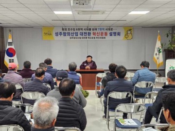 성주군, 성주참외산업 대전환 혁신운동 추진위원회 읍.면 순회 홍보 교육 실시