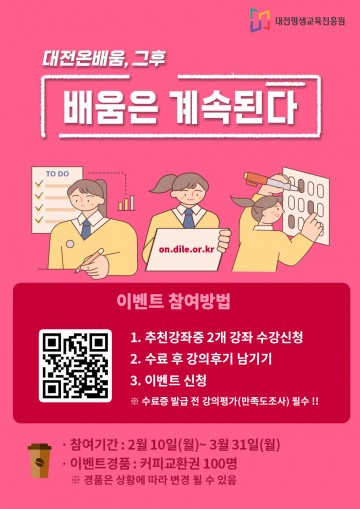 대전평생교육진흥원, 온라인 학습 이벤트 ‘배움은 계속된다’ 진행