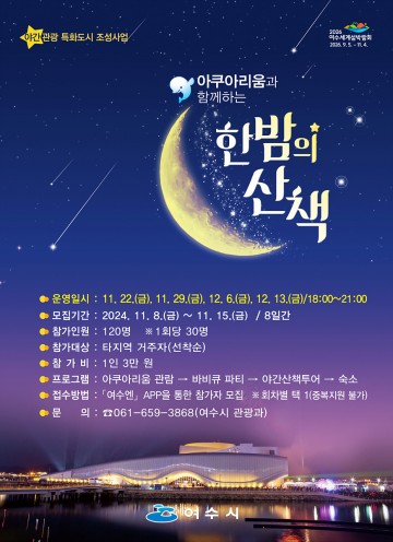 여수시, ‘아쿠아리움과 함께하는 한밤의 산책’ 첫날 모집 마감…뜨거운 관광 열기 