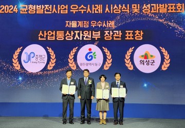 의성군, '2024년 균형발전사업 우수사례 시상식'에서 산업부장관 기관 표창 수상
