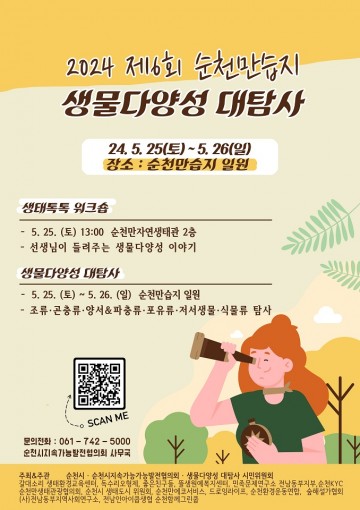 순천시, ‘제6회 순천시민 생물다양성 대탐사’ 개최