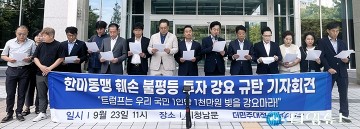 더민주 대전혁신회의 “트럼프, 국민 1인당 1천만 원 빚 강요 말라”