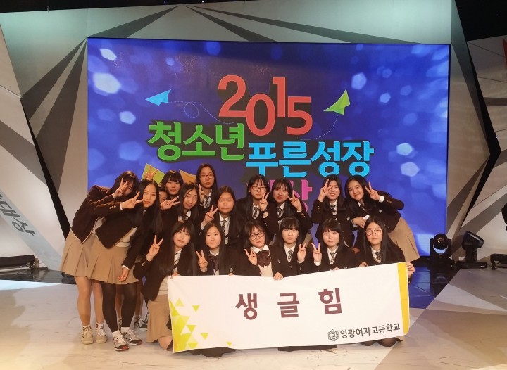  영광여고‘2015 푸른 청소년 성장 대상’ 수상 - 