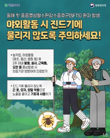 대전시, SFTS 예방 위한 진드기 주의 당부