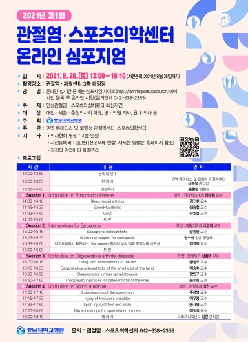 충남대학교병원, 제1회 관절염·스포츠의학센터 온라인 심포지엄 사전등록 실시