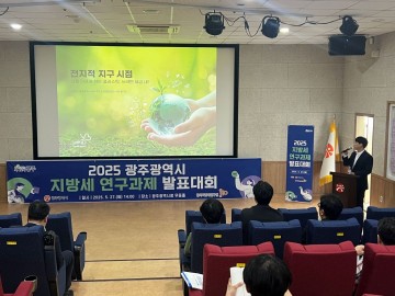 광주시, ‘지방세 연구과제 발표대회’ 개최  