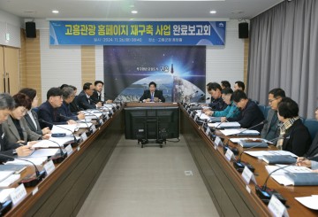 고흥군, 관광홈페이지 전면 개편…스마트 관광시대 연다
