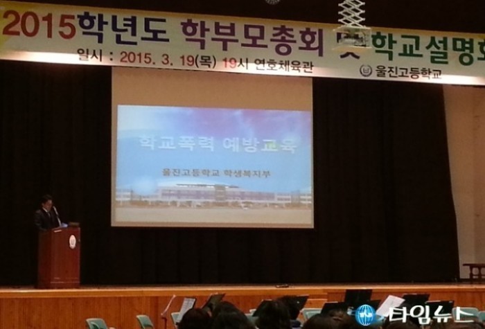 울진고, 2015 학교교육설명회..학부모총회 개최