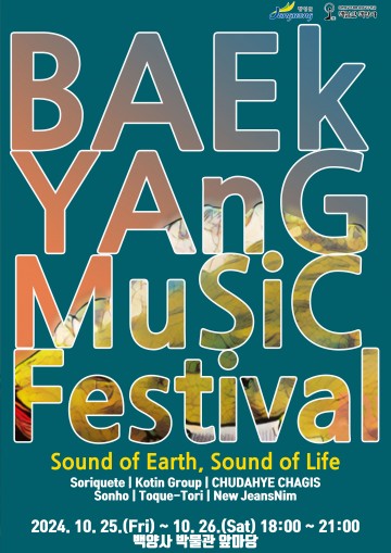 장성군, 백양사에 ‘뉴진스님’ 온다…25~26일 산사음악회 개최