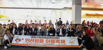대전 대덕구, 양성평등 마을축제 성료