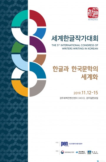 ‘2019년 제5회 세계한글작가대회’ 경주서 열려