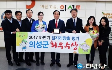 의성군, 일자리창출 최우수상 수상 쾌거