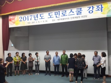 제주특별자치도 도민로스쿨 수료식 개최