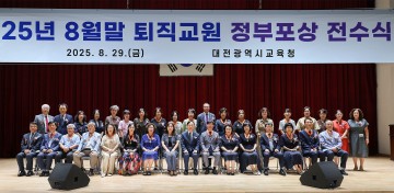 대전시교육청, 퇴직교원 131명 정부포상 전수